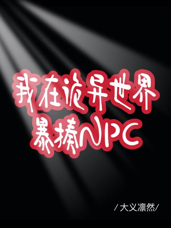 我在诡异世界暴揍npc