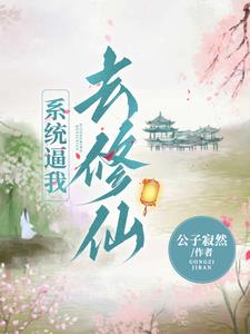 系统逼我做神豪小说