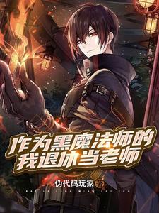 作为黑魔法师的我退休当老师